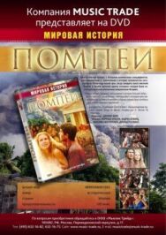 Постер к фильму Помпеи смотреть онлайн на HD Rezka