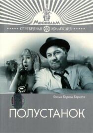 Постер к фильму Полустанок смотреть онлайн на HD Rezka