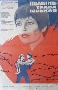 Постер к фильму Полынь — трава горькая смотреть онлайн на HD Rezka