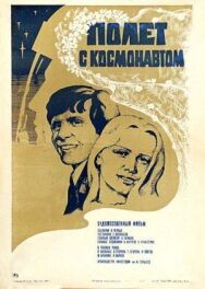 Постер к фильму Полет с космонавтом смотреть онлайн на HD Rezka