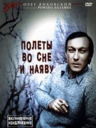 Постер к фильму Полеты во сне и наяву смотреть онлайн на HD Rezka