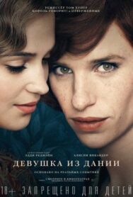 Постер к фильму Девушка из Дании смотреть онлайн на HD Rezka