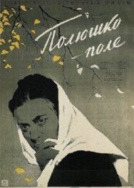 Постер к фильму Полюшко-поле смотреть онлайн на HD Rezka