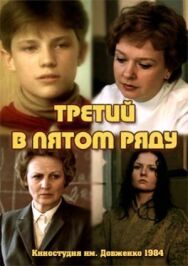 Постер к фильму Третий в пятом ряду смотреть онлайн на HD Rezka