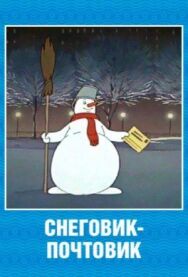 Постер к фильму Снеговик-почтовик смотреть онлайн на HD Rezka