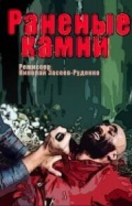 Постер к фильму Раненые камни смотреть онлайн на HD Rezka