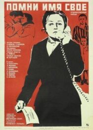 Постер к фильму Помни имя свое смотреть онлайн на HD Rezka