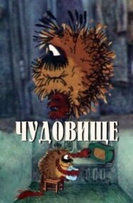 Постер к фильму Чудовище смотреть онлайн на HD Rezka