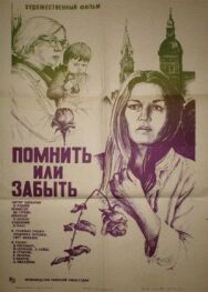 Постер к фильму Помнить или забыть смотреть онлайн на HD Rezka