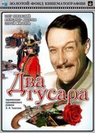 Постер к фильму Два гусара смотреть онлайн на HD Rezka