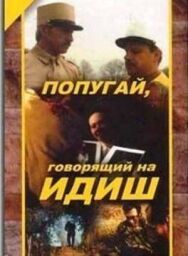 Постер к фильму Попугай, говорящий на идиш смотреть онлайн на HD Rezka