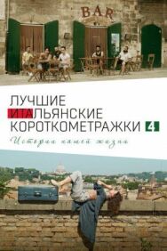 Постер к фильму Italian Best Shorts 4: Истории нашей жизни смотреть онлайн на HD Rezka