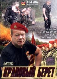 Постер к фильму Краповый берет смотреть онлайн на HD Rezka
