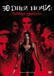 Постер к фильму 30 дней ночи: Темные времена смотреть онлайн на HD Rezka