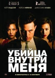 Постер к фильму Убийца внутри меня смотреть онлайн на HD Rezka