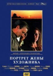 Постер к фильму Портрет жены художника смотреть онлайн на HD Rezka