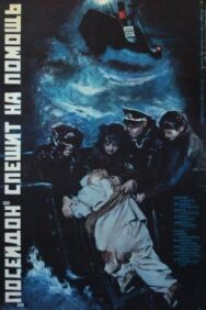 Постер к фильму «Посейдон» спешит на помощь смотреть онлайн на HD Rezka