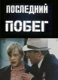 Постер к фильму Последний побег смотреть онлайн на HD Rezka