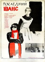 Постер к фильму Последний шанс смотреть онлайн на HD Rezka