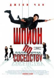 Постер к фильму Шпион по соседству смотреть онлайн на HD Rezka