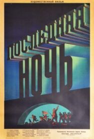 Постер к фильму Последняя ночь смотреть онлайн на HD Rezka