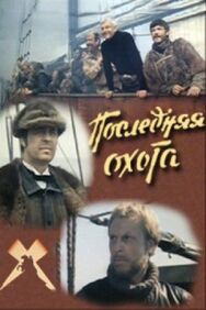 Постер к фильму Последняя охота смотреть онлайн на HD Rezka