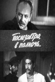 Постер к фильму Послезавтра, в полночь... смотреть онлайн на HD Rezka