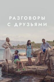 Постер к фильму Разговоры с друзьями смотреть онлайн на HD Rezka