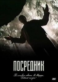 Постер к фильму Посредник смотреть онлайн на HD Rezka