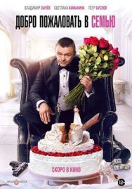 Постер к фильму Добро пожаловать в семью смотреть онлайн на HD Rezka