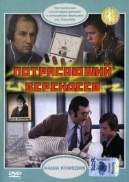 Постер к фильму Потрясающий Берендеев смотреть онлайн на HD Rezka