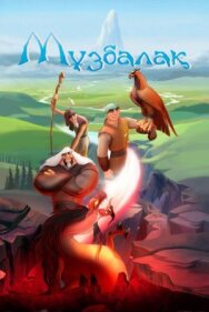 Постер к фильму Музбалак смотреть онлайн на HD Rezka