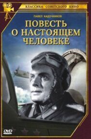 Постер к фильму Повесть о настоящем человеке смотреть онлайн на HD Rezka