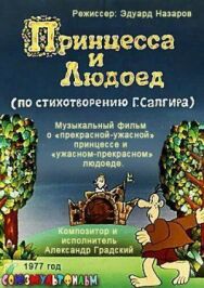 Постер к фильму Принцесса и Людоед смотреть онлайн на HD Rezka