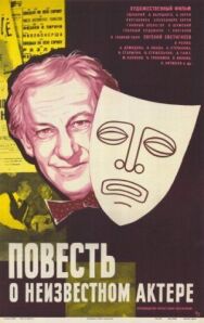 Постер к фильму Повесть о неизвестном актере смотреть онлайн на HD Rezka