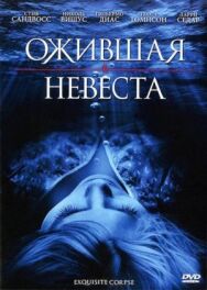 Постер к фильму Ожившая невеста смотреть онлайн на HD Rezka