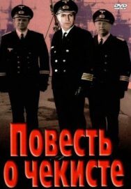 Постер к фильму Повесть о чекисте смотреть онлайн на HD Rezka