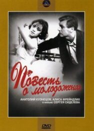 Постер к фильму Повесть о молодоженах смотреть онлайн на HD Rezka