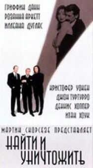 Постер к фильму Найти и уничтожить смотреть онлайн на HD Rezka