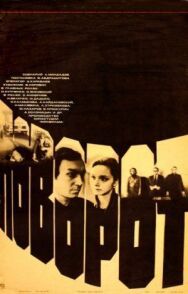 Постер к фильму Поворот смотреть онлайн на HD Rezka