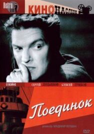 Постер к фильму Поединок смотреть онлайн на HD Rezka