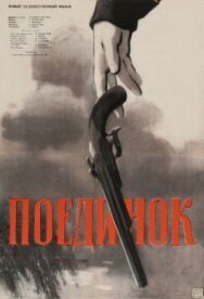 Постер к фильму Поединок смотреть онлайн на HD Rezka