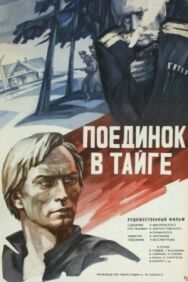 Постер к фильму Поединок в тайге смотреть онлайн на HD Rezka