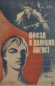Постер к фильму Поезд в далекий август смотреть онлайн на HD Rezka