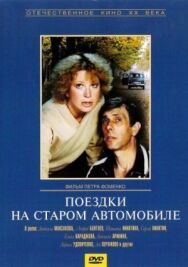 Постер к фильму Поездки на старом автомобиле смотреть онлайн на HD Rezka