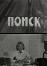 Постер к фильму Поиск смотреть онлайн на HD Rezka