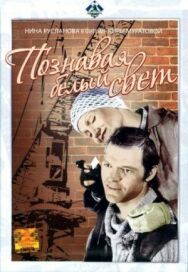 Постер к фильму Познавая белый свет смотреть онлайн на HD Rezka