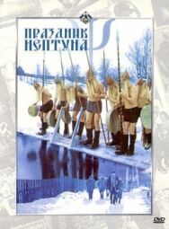 Постер к фильму Праздник Нептуна смотреть онлайн на HD Rezka