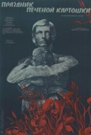 Постер к фильму Праздник печеной картошки смотреть онлайн на HD Rezka