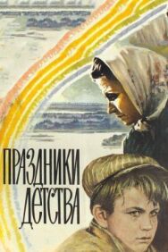 Постер к фильму Праздники детства смотреть онлайн на HD Rezka